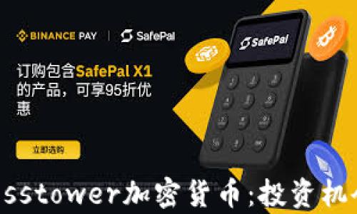 
深度探索Crosstower加密货币：投资机会与风险分析