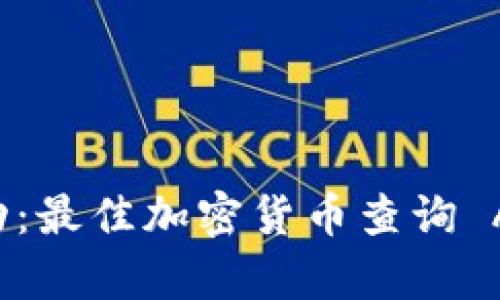 掌握市场脉动：最佳加密货币查询 APP 全面分析