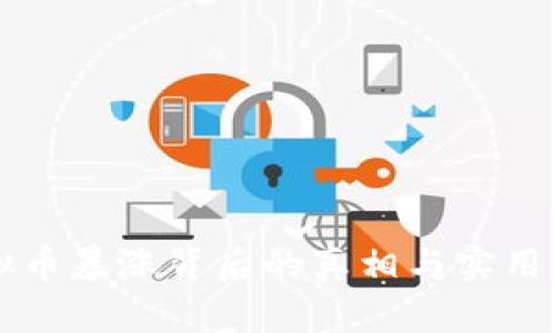 虚拟币暴涨背后的真相与实用智慧