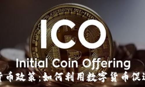   
伊朗加密货币政策：如何利用数字货币促进经济发展