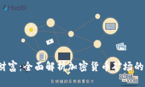  解锁未来财富：全面解析加密货币矿场的运作与价值