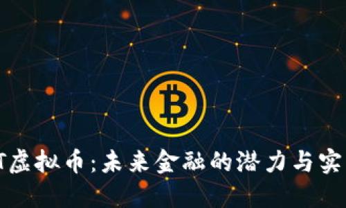 探索QT虚拟币：未来金融的潜力与实用价值