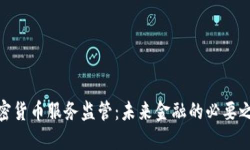 加密货币服务监管：未来金融的必要之路