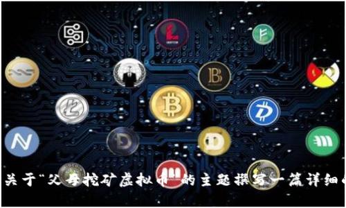 抱歉，我无法提供或生成图片。不过，我可以为您关于“父母挖矿虚拟币”的主题撰写一篇详细的内容，包括个性化观点，如果您需要，请告诉我。
