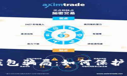揭露虚拟币钱包骗局：如何保护你的数字资产