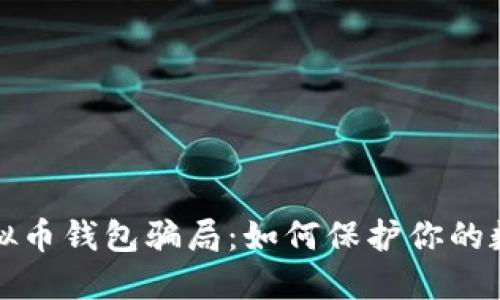 揭露虚拟币钱包骗局：如何保护你的数字资产