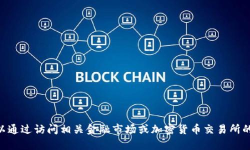 由于我无法提供实时或最新的市场数据，包括Steam加密货币的市值，您可以通过访问相关金融市场或加密货币交易所的网站来获取最新信息。如果您有其他问题或想要讨论其他主题，随时告诉我！