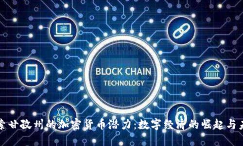 探索甘孜州的加密货币潜力:数字经济的崛起与未来