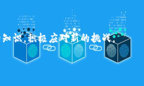 波场冷钱包如何安全提币：实用指南

波场, 冷钱包, 提币/guanjianci

什么是波场冷钱包？

在了解如何提币之前，我们先来聊聊什么是波场冷钱包。波场（Tron）是一种基于区块链的去中心化平台，旨在为全球的数字内容分享提供高效的解决方案。而“冷钱包”则是指一种安全性较高的数字货币存储方式，通常与互联网隔离，避免被黑客攻击或网络故障。在我接触波场和冷钱包之前，我曾对数字货币的存储方式一无所知，结果在早期的投资过程中犯了不少错误，痛定思痛之下，我才逐渐意识到安全存储的重要性。

冷钱包的优势与特点

使用冷钱包的最大优势在于安全性。想象一下，如果你的波场资产存放在一个“热钱包”（即接入互联网的钱包），那么它就可能随时面临被黑客盗取的威胁。我记得第一次听说这些安全隐患时，心里不禁打了个冷颤，毕竟那些年来我辛辛苦苦赚来的资产就像在悬崖边缘摇摇欲坠。

冷钱包有很多种形式，比如硬件钱包、纸钱包等。但无论是什么形式，冷钱包的核心特点就是将你的私钥和资产与互联网切断，极大地提高了安全性。此外，冷钱包一般还具备备份、恢复等功能，确保即便发生意外，你的资产也能得到恢复。

如何从冷钱包提币

现在我们进入正题：如何从波场的冷钱包提币？这个过程总的来说并不复杂，但为了确保安全，下面我们会一步步详细介绍。记得第一次提币时，我有些紧张，但你会发现，多做几次就能熟能生巧了。

步骤一：准备工作

在取出资产之前，你需要做好充分的准备：
ul
    li确认网络连接：确保你的电脑或手机连接到安全的网络，避免在公共Wi-Fi下操作，以降低被攻击的风险。/li
    li准备好钱包软件：我建议使用官方的钱包软件，避免下载第三方软件，因为它们可能带有恶意代码。/li
    li确保私钥安全：私钥是你提币的关键，切勿轻易分享或存放在不安全的地方。/li
/ul

步骤二：导入冷钱包

将冷钱包中的资产提取出来，通常需要先将冷钱包中的私钥导入到一个“热钱包”中。这里的热钱包可以是你在某个交易所注册的账户，或者是一个较为安全的手机应用。

导入的步骤大致如下：
ul
    li打开你的钱包软件，找到“导入钱包”或“恢复钱包”功能。/li
    li输入备份的私钥或者助记词，确保输入无误。/li
/ul

在我第一次输入私钥时，心脏几乎都是悬着的，深怕一个输错就无法找回我的资产，后来我就养成了在安全环境下操作的习惯。

步骤三：发起提币请求

一旦你的冷钱包成功导入到热钱包中，接下来就是发起提币请求了。使用热钱包中的提币功能，输入你希望提取的波场数量和目标地址。请务必核实输入的目标地址，极为重要，因为转账一旦发出便不可逆转。

提币成功后，交易将在区块链上被处理，你可以在波场区块浏览器上追踪你的交易状态。这个时候，我会感到一股期待的兴奋，仿佛在等待着一份珍贵的馈赠。

步骤四：确保资产安全

提币完成后，不要立刻放松警惕。确保你的热钱包安全，及时更新软件，避免下载不明链接。对于任何可疑的活动，务必要保持高度警惕。我深知一旦丢失了资产，心痛的感觉是无法用金钱来弥补的。

我在提币过程中的一些反思

这一路上，我经历了许多，也积累了不少经历和教训。在提币的初期，我曾因为紧张而犯错，漏掉了确认目标地址的步骤，结果导致资金损失，真的是刻骨铭心的教训。每次提币前，我都会不由自主地回想起那段痛苦的经历，提醒自己务必要小心谨慎。

此外，我还发现，与朋友分享自己的经验，能帮助我更好地理解这些操作。在交流中，我也听到了很多不同的看法，有些人偏爱使用更复杂的操作来确保安全，而我则倾向于简单易操作的方法，毕竟在安全的基础上，简洁也是一种美。

总结与展望

在这个瞬息万变的数字货币时代，冷钱包是一个确保资产安全的重要工具。通过有效地提币方式，我们不仅能够保障自己的投资安全，同时还能更好地享受数字货币带来的便利和乐趣。

我希望通过这篇文章，能够让更多人了解波场冷钱包的提币过程，帮助大家在进行数字货币交易时，保持冷静、警惕和理智。未来，面对不断变化的市场环境和潜在的风险，我们需要不断更新自己的知识，积极应对新的挑战。

最后，再次提醒大家：资产安全永远是不容忽视的事情，保持谨慎、不贪心，方能在这个市场中立足。希望每一个人都能在数字货币的世界里，稳扎稳打，实现自己的财富梦想。