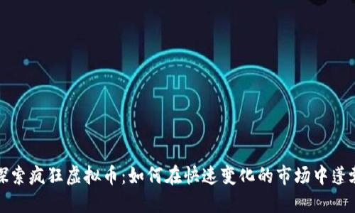 深入探索疯狂虚拟币：如何在快速变化的市场中蓬勃发展