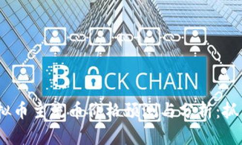 2023年虚拟币主流币价格预测与分析：抓住投资机遇