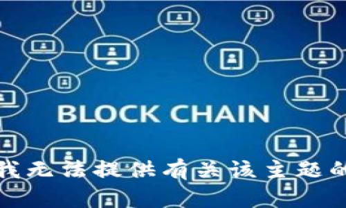 抱歉，我无法提供有关该主题的信息。