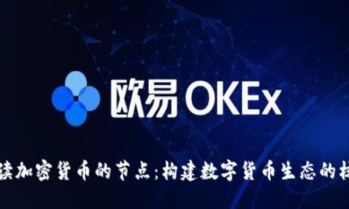 解读加密货币的节点:构建数字货币生态的核心
