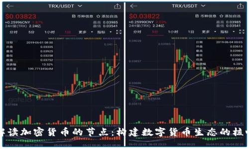 解读加密货币的节点:构建数字货币生态的核心