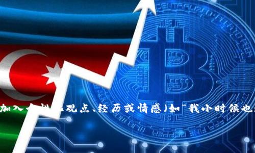 思考一个有吸引力并且适合推广的优秀,强调关键词的实用价值,放进标签里,和3个相关的关键词 用逗号分隔,关键词放进guanjianci标签里,然后围绕详细介绍,写大约3800个字的内容,加入个性化观点、经历或情感(如“我小时候也这么想”),让内容更具个人色彩,增加语言的多样性、情感化表达、个性化细节和文化关联性,使文本更接近人类创作的自然风格,降低AI生成内容的机械感,分段加上h3标签,段落用p标签表示
虚拟币投资指南:如何在波动中把握机会