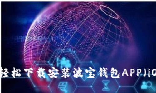 如何轻松下载安装波宝钱包APP(iOS版)