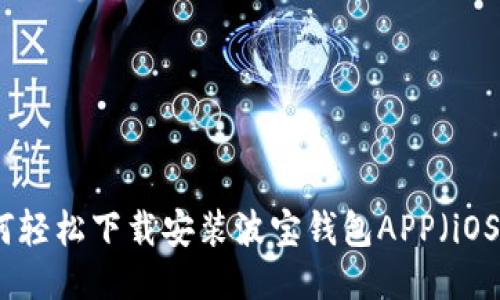 如何轻松下载安装波宝钱包APP(iOS版)