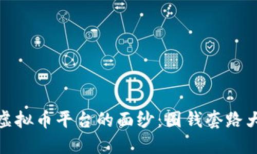 揭开虚拟币平台的面纱:圈钱套路大揭秘