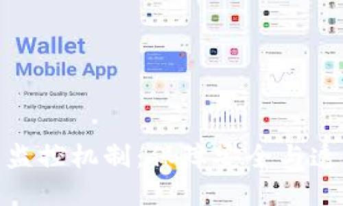 加密货币设计的监控机制:保障安全与透明性的双重平衡