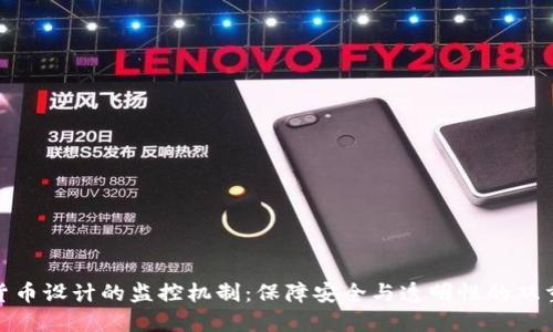 加密货币设计的监控机制:保障安全与透明性的双重平衡