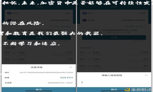    探索美国加密货币的崛起及其对未来金融的影响  / 

 guanjianci  加密货币, 美国, 金融科技  /guanjianci 

 引言：我的第一笔比特币交易 

记得在2013年，刚上大学的时候，我的一个室友向我介绍了比特币。这是我第一次听说这种虚拟货币，初次了解它的运作方式惊得我目瞪口呆。那时候我就想：“这真是个新奇的世界！”然而，很多人似乎对这项新技术抱有怀疑态度，认为它不靠谱。然而，如今我们看到，加密货币已不仅仅是一个时髦的词汇，而是一个正在重塑全球金融体系的业务。我想和大家分享一下美国加密货币的发展历程，以及它在未来金融中将扮演的角色。

 加密货币的兴起：从比特币开始 

加密货币的催生可以追溯到2009年，比特币的出现无疑是这一领域的一个革命性事件。它是由一个化名中本聪的人（或团队）发明的，旨在创建一种不依赖中央机构的、去中心化的数字货币。起初，比特币并不被主流金融界接受，很多人认为它只是一个泡沫。但随着越来越多的人开始关注这一事物，比特币的价值逐渐上升。

回忆起我第一次听说比特币时的种种疑虑，很多人对其背后的技术、投资潜力和风险感到不安。但不可否认的是，随着时间的推移，加密货币在美国的接受度逐渐提升，吸引了大量的投资者和企业参与。

 美国市场：接受与监管并重 

美国在加密货币领域的快速发展，除了市场的自然需求外，更离不开它的接受和监管。多伦多大学的一项研究表明，美国是全球最大的加密货币市场，占全球交易量的约40%。这一事实表明，美国的投资者和消费者对加密货币的兴趣愈加浓厚。美国品牌先锋企业如特斯拉、PayPal等相继接受加密货币的支付方式，更是为此添了一把火。

不过，在这一迅猛发展的背后，美国也意识到了加密货币监管的重要性。美国证券交易委员会（SEC）等监管机构的出现，使得加密货币市场开始出现一定程度的规范。虽然一些交易平台依然面临着法律上的挑战，但整体而言，监管框架的建立帮助加密货币更为稳健地发展。

回想我在大学时，一些同学总是提到加密货币的高回报，但我们常常忽略了潜在的风险。如今，通过合理的金融监管，我们能够得到更多的信息和保护，避免以往盲目投资导致的损失。

 美国加密货币的发展：科技与政策的结合 

加密货币的快速发展与美国科技行业的蓬勃生机密不可分。在这个以创新为动力的国家，区块链技术的潜力和应用场景激励着许多领域的年轻创业者。无论是金融、医疗、供应链管理，还是艺术、体育等领域，加密货币都在悄然改变我们的生活。

想起我曾经参加的一次创业比赛，有很多团队围绕区块链和加密货币进行创新。有人提出利用区块链技术来追踪药品的真实性，有人则在探索如何通过智能合约简化房地产交易。那时我的内心充满期待，因为我清楚地意识到，金融与技术的结合会为未来带来什么样的可能。

然而，尽管前景靓丽，加密货币领域依然面临挑战。技术的复杂性、市场的波动性以及监管政策的变化，都可能让人有所忌惮。在这样的时代背景下，正如许多投资者所说的：“加密货币的未来在于教育。”只有通过了解其背后的技术原理，了解市场动态，我们才能做出准确的判断。

 未来展望：革命还是演化？ 

展望未来，我认为加密货币将继续震撼整个金融生态。然而，是否会造成温和的演化，或是一场彻底的革命，目前尚无定论。随着人们对数字支付的逐渐接受，以及技术的不断发展，加密货币可能将会实现更大规模的应用。

我记得小时候，总是会听到长辈们谈论纸币将会消失的理论。如今，随着加密货币的兴起，这一点似乎变得更加可信。在一些国家，尤其是经济不稳定的国家，政府甚至已经在考虑发行中央银行数字货币（CBDC）来替代传统的纸币。美国虽然还未正式推出CBDC，但相关讨论已经引起了许多人的关注。

此外，加密货币和区块链技术的结合，也是人们判断其未来的重要因素。通过提升交易的透明度与安全性，加密货币将有可能成为我们日常生活中，尤其是在跨境支付、资产管理等领域的重要工具。

但同时，我也看到了一些潜在的问题。例如，环境影响是一个不可忽视的议题。比特币挖矿需要大量的能源，仅在美国就有研究显示其消耗的电力与某些国家的用电量相当。这无疑引起了人们的担忧。未来，加密货币是否能够在可持续性发展方面取得进展，将影响其长远发展。

 个人感悟：加密货币的机会与风险 

最后，我想把自己的感悟分享给大家。在这个快速发展的时代，机会与风险总是并存的。虽然加密货币为我们提供了新的投资路径，甚至可能改变我们未来的生活方式，但我们依然不能忽略其中的潜在风险。

我的亲身经历让我深刻体会到，投资之前的调研是必不可少的。无论是选择哪种加密货币，了解其背后的技术、市场表现以及整体趋势，才是明智的投资之法。在不断变化的市场环境中，理性思考和教育是我们最强大的武器。

每当我看到某些人在短时间内因加密货币成功而欢呼时，我总会想起那些因盲目决策而损失惨重的例子。加密货币可以是机会，但也是考验。我们需要时刻保持警惕，深入了解这一领域的变化，不断学习和适应。

在探讨完这些之后，我深信，加密货币的未来将不仅是一个波动的市场，更是一个充满创新机遇的领域。无论个人选择如何，我们都应该关注这个新兴的金融世界，积极与之互动与学习。

 结语：走向未来，拥抱加密 

随着技术的发展和人们观念的转变，加密货币将会成为越来越重要的金融工具。虽然我们目前仍处于探索阶段，但我相信，经过一段时间的洗礼与适应，加密货币最终会在我们的生活中树立起一席之地。

正如我在这段文字中所分享的，我期待未来的金融世界是建立在创新、透明以及可持续的基础之上，愿每一个人都能为之而努力，并在这个不断变化的环境中，共同迎接加密货币带来的机遇。