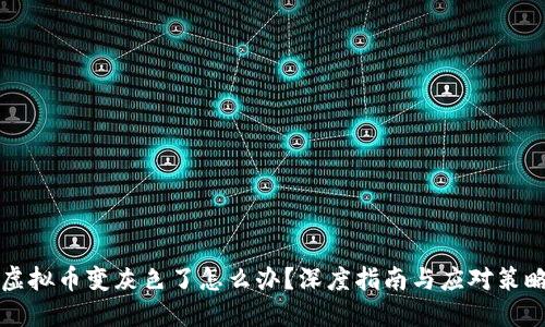 虚拟币变灰色了怎么办?深度指南与应对策略