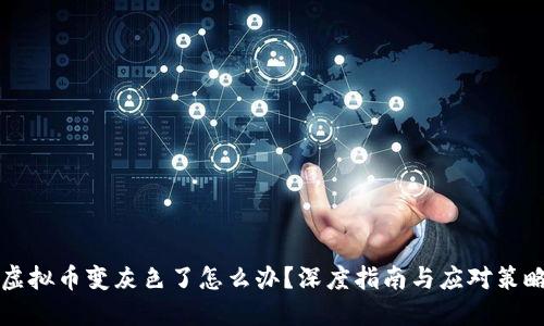 虚拟币变灰色了怎么办?深度指南与应对策略