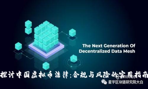 探讨中国虚拟币法律:合规与风险的实用指南