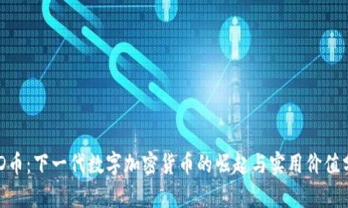 DDD币:下一代数字加密货币的崛起与实用价值分析