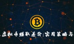 如何通过虚拟币赚取差价：实用策略与投资心态