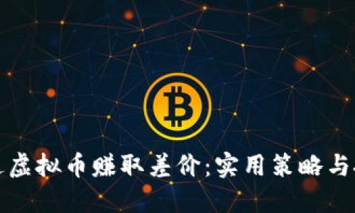 如何通过虚拟币赚取差价:实用策略与投资心态