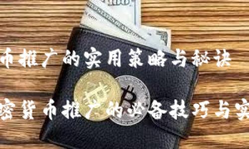 加密货币推广的实用策略与秘诀

掌握加密货币推广的必备技巧与实用策略