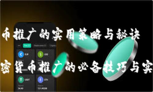 加密货币推广的实用策略与秘诀

掌握加密货币推广的必备技巧与实用策略
