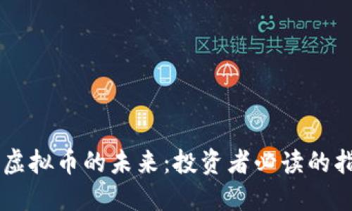 掌握虚拟币的未来:投资者必读的指导篇