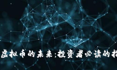掌握虚拟币的未来:投资者必读的指导篇