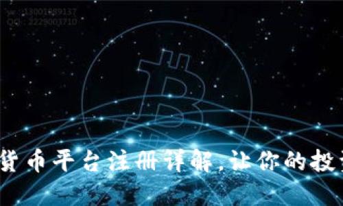 新手必看：加密货币平台注册详解，让你的投资之路更加顺畅