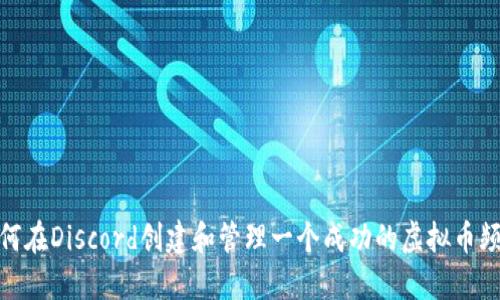 如何在Discord创建和管理一个成功的虚拟币频道