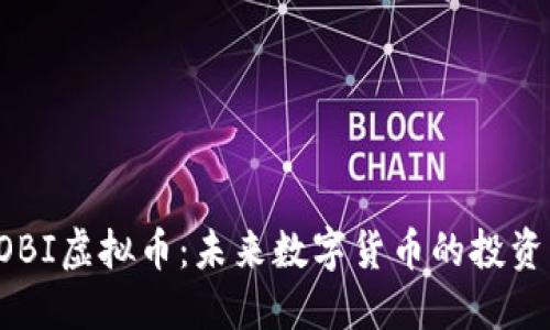 深入了解BOBI虚拟币：未来数字货币的投资机会与策略
