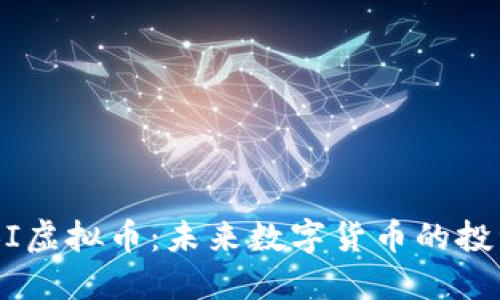 深入了解BOBI虚拟币：未来数字货币的投资机会与策略