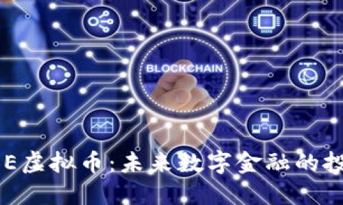 揭秘XBE虚拟币：未来数字金融的投资机会