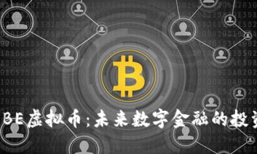 揭秘XBE虚拟币：未来数字金融的投资机会