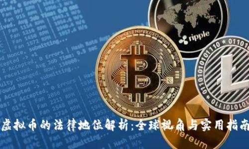 虚拟币的法律地位解析：全球视角与实用指南