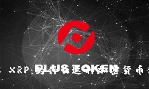 探索LNC XRP:为什么这种加密货币值得关注