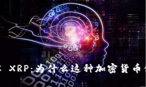 探索LNC XRP:为什么这种加密货币值得关注