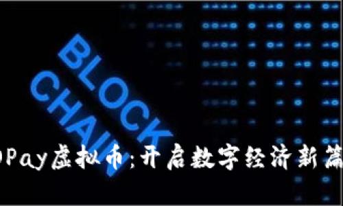FOPay虚拟币:开启数字经济新篇章