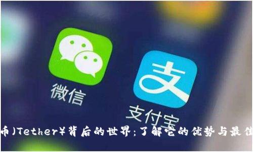 探索泰达币（Tether）背后的世界：了解它的优势与最佳替代选择
