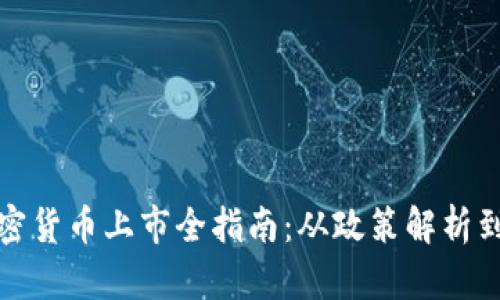 新加坡加密货币上市全指南:从政策解析到投资机会