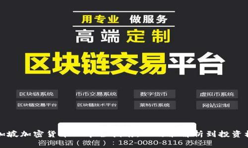新加坡加密货币上市全指南:从政策解析到投资机会