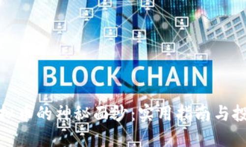 揭开虚拟币的神秘面纱：实用指南与投资策略