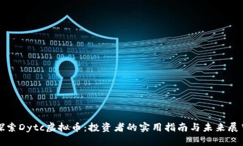 探索Dytc虚拟币：投资者的实用指南与未来展望